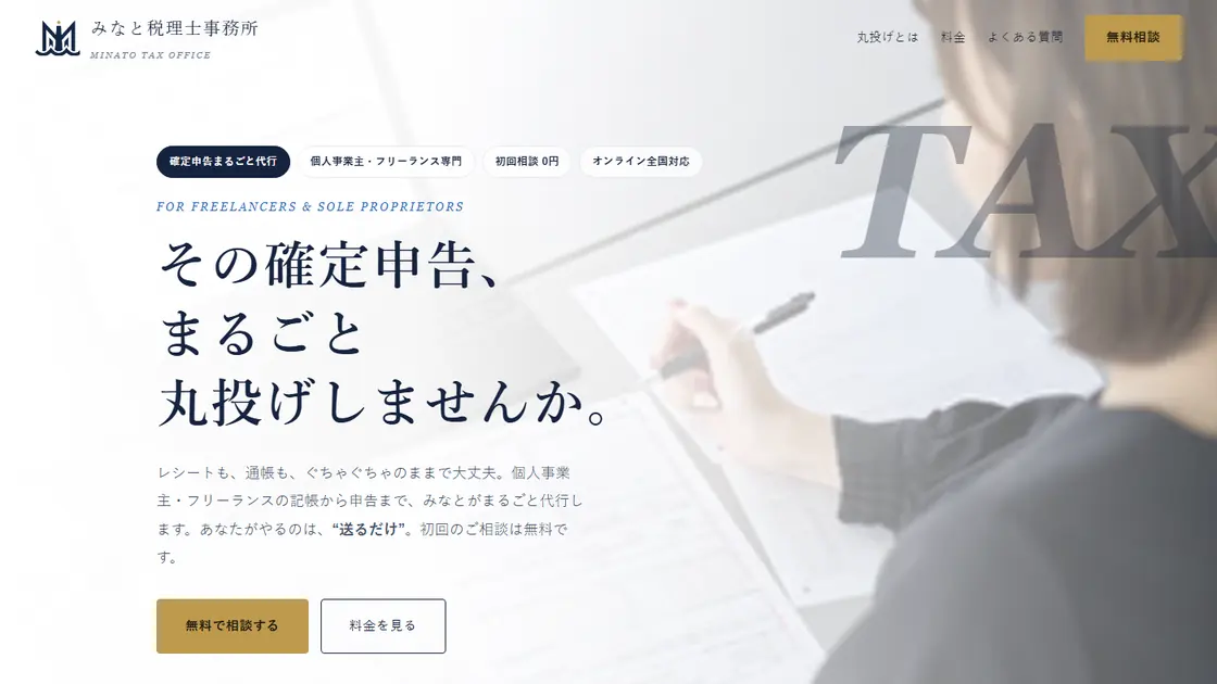 確定申告の申し込み用ランディングページの画面